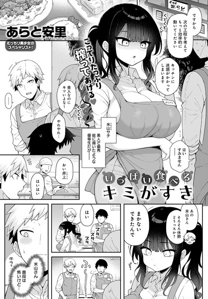 あらと安里■いっぱい食べるキミがすき（単話）|【単話】