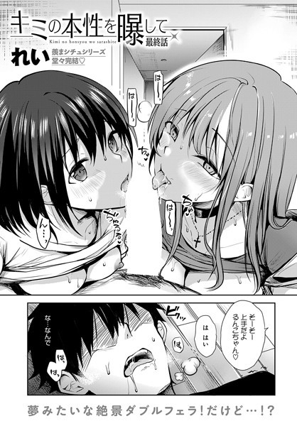 れい■キミの本性を曝して（単話）|【単話】