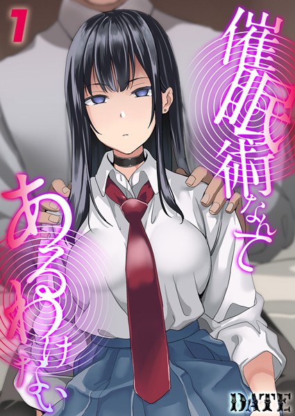 DATE■催●術なんてあるわけない（単話）|【単話】