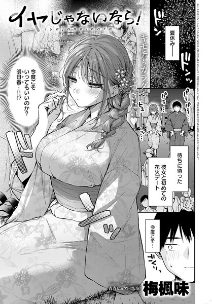 梅楓味■イヤじゃないなら！（単話）|【単話】