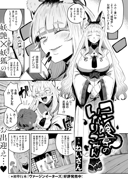 ねいさん■コン喰亭のいなりこさん（単話）|【ファンタジー】