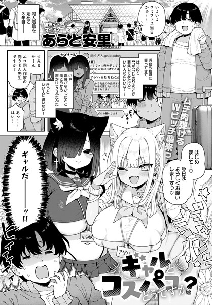 あらと安里■ギャルとコスパコどうですか？（単話）|【単話】