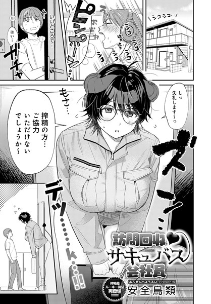 安全鳥類■訪問回収 サキュバス会社員（単話）|【単話】