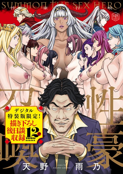 天野雨乃■性豪召喚【デジタル特装版】|【ファンタジー】