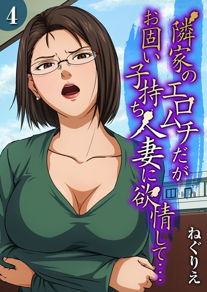 ねぐりえ■隣家のエロムチだがお固い子持ち人妻に欲情して…（単話）|【単話】
