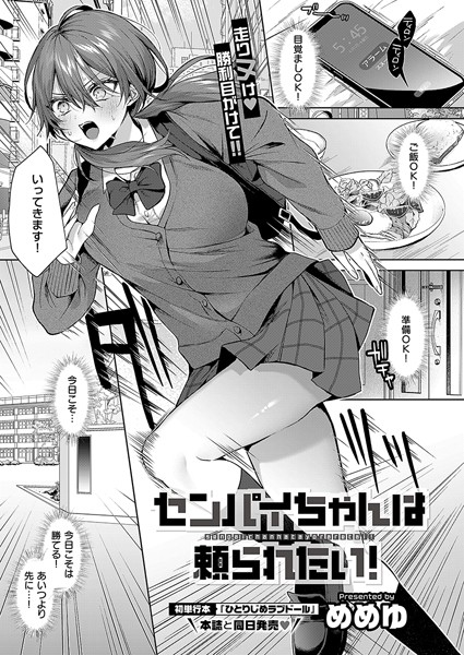 めめゆ■センパイちゃんは頼られたい！（単話）|【単話】