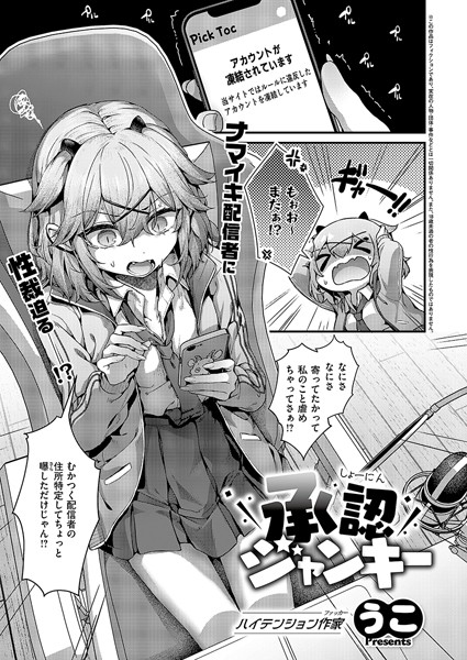 うこ■承認ジャンキー（単話）|【単話】