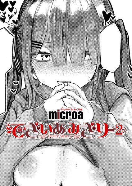 microa■でざいあ みざりー（単話）|【単話】