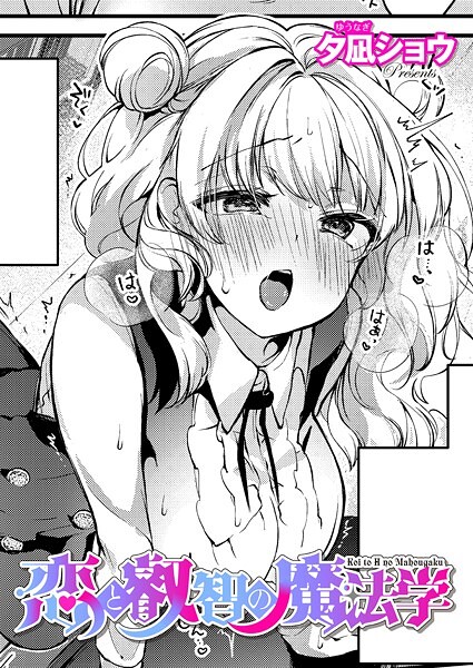 夕凪ショウ■恋と叡智の魔法学（単話）|【ファンタジー】