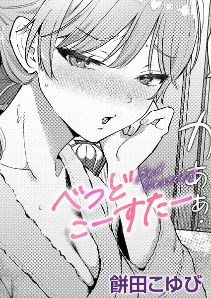 餅田こゆび■べっどこーすたー（単話）|【単話】