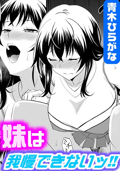 青木ひらがな■妹は我慢できないッ！！（単話）|【単話】