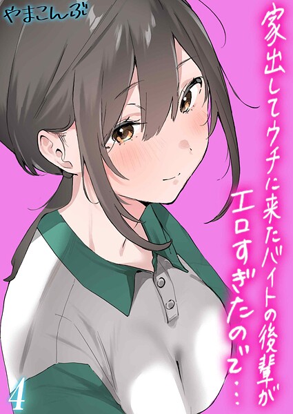 やまこんぶ■家出してウチに来たバイトの後輩がエロすぎたので…（単話）|【制服】