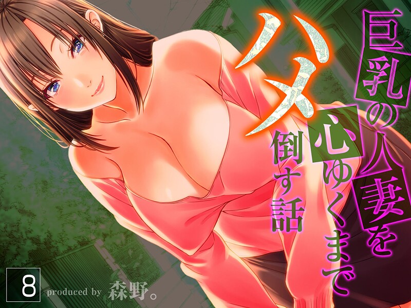 森野。■巨乳の人妻を心ゆくまでハメ倒す話|【人妻・主婦】