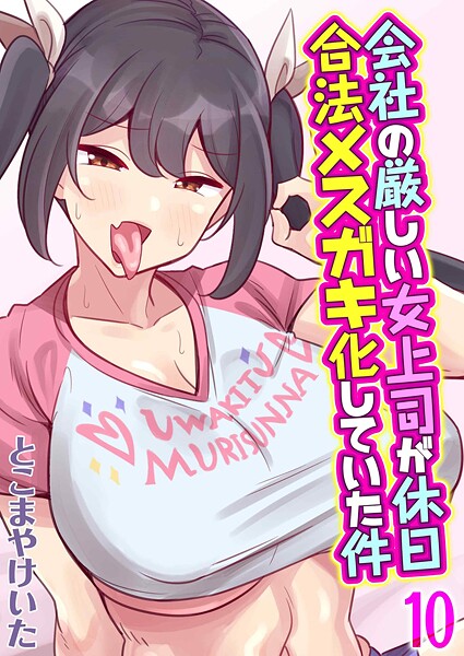 とこまやけいた■会社の厳しい女上司が休日合法メスガキ化していた件（単話）|【単話】