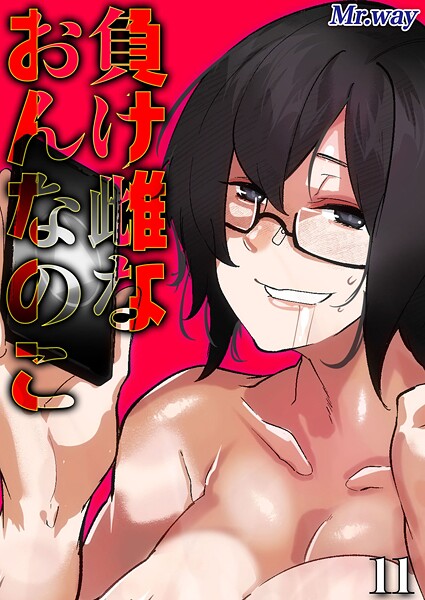 Mr.way■負け雌なおんなのこ（単話）|【単話】