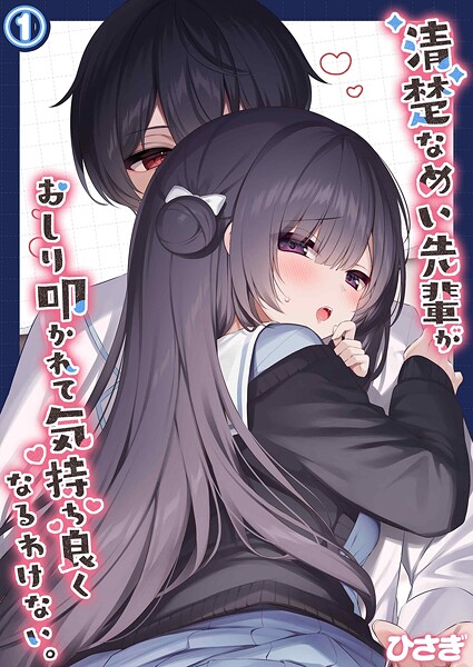 ひさぎ■清楚なめい先輩がおしり叩かれて気持ち良くなるわけない。（単話）|【単話】