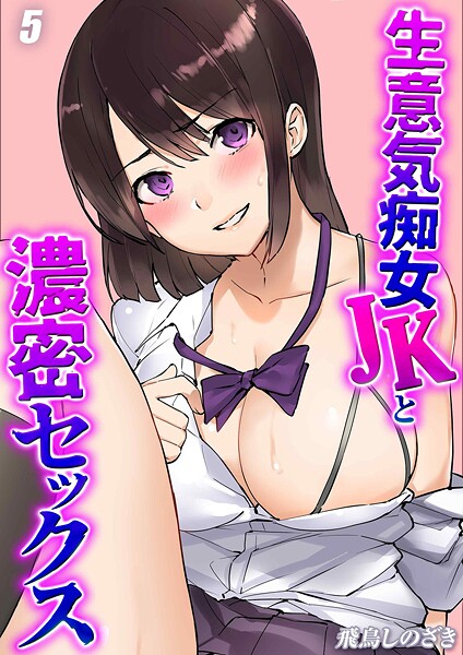 飛鳥しのざき■生意気痴女JKと濃密セックス（単話）|【単話】