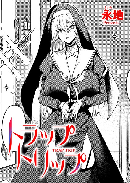 永地■トラップトリップ（単話）|【ファンタジー】
