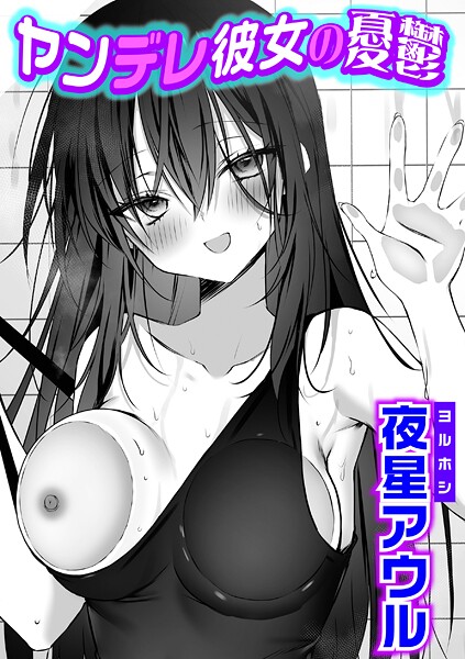 夜星アウル■ヤンデレ彼女の憂鬱（単話）|【単話】