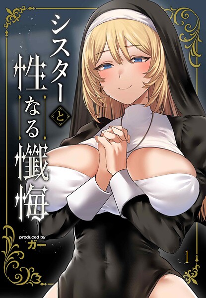 ガー■シスターと性なる懺悔（単話）|【単話】