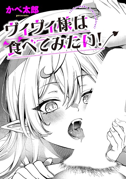 かべ太郎■ヴィヴィ様は食べてみたい！（単話）|【ファンタジー】