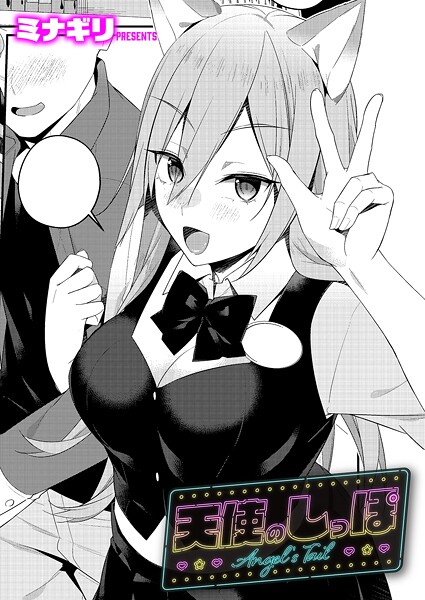 ミナギリ■天使のしっぽ（単話）|【単話】