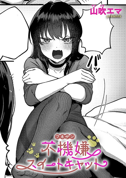 山吹エマ■不機嫌スイートキャット（単話）|【単話】