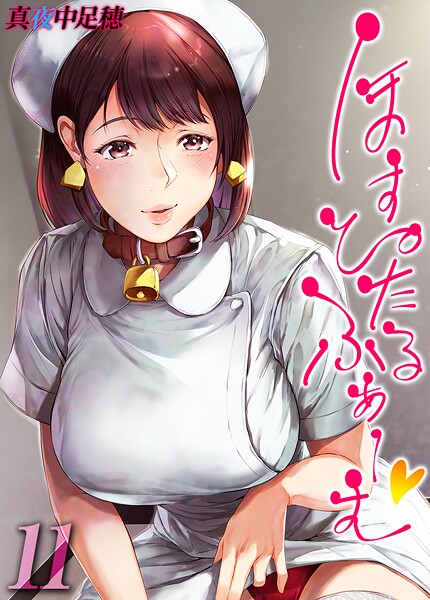 真夜中足穂■ほすぴたるふぁーむ 【タテヨミ版】|【単話】