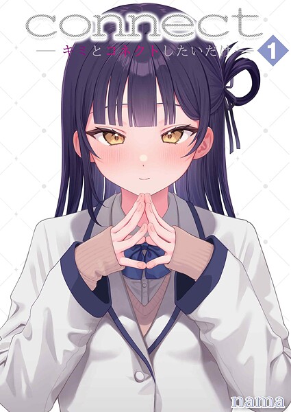 nama■connect？ -キミとコネクトしたいだけ-（単話）|【単話】