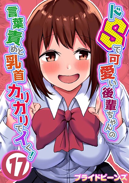 プライドビーンズ■ドSで可愛い後輩ちゃんの言葉責めと乳首カリカリでイく！（単話）|【単話】