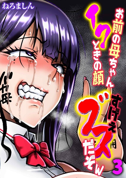 ねろましん■お前の母ちゃんイクときの顔すげぇブスだぞw（単話）|【単話】