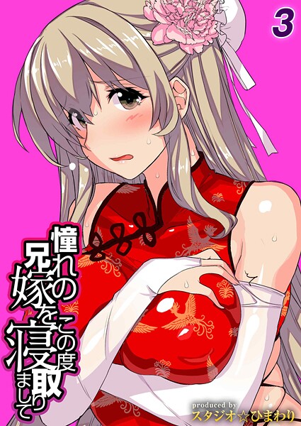 スタジオ☆ひまわり■憧れの兄嫁をこの度寝取りまして（単話）|【単話】