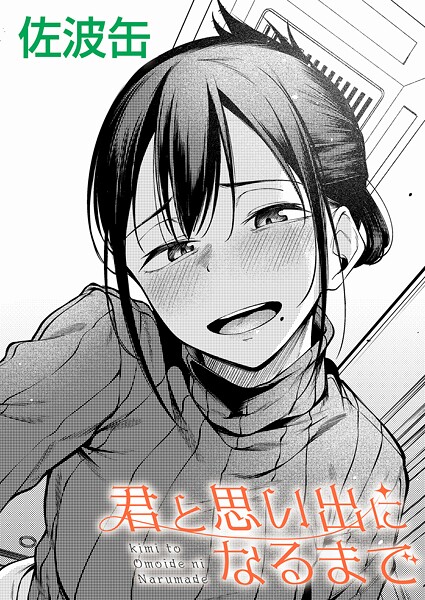 佐波缶■君が思い出になるまで（単話）|【制服】