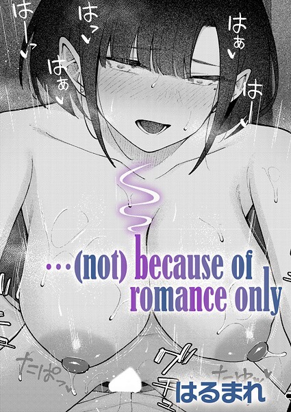 はるまれ■…（not）because of romance only（単話）|【単話】