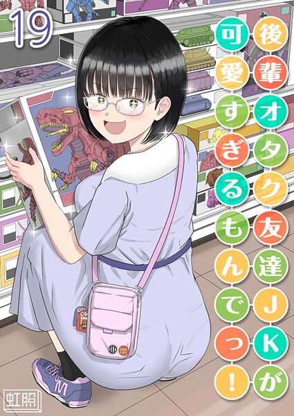 虹照■後輩オタク友達JKが可愛すぎるもんでっ！【タテヨミ版】|【単話】