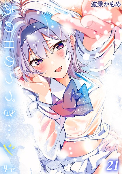 波乗かもめ■あの日のつづき…シよ？【タテヨミ版】|【単話】