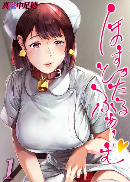 真夜中足穂■ほすぴたるふぁーむ（単話）|【単話】