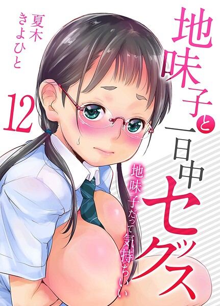 夏木きよひと■地味子と一日中セックス-地味子だって気持ちいい-（単話）|【単話】