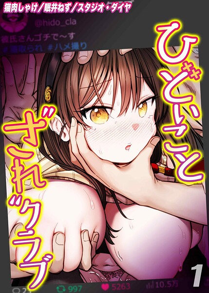 猫肉しゃけ■ひどいことされクラブ（単話）|【単話】