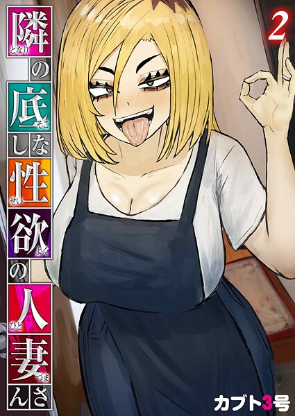 カブト3号■隣の底なし性欲の人妻さん（単話）|【単話】