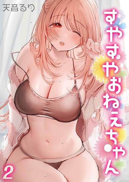 天音るり■すやすやおねえちゃん（単話）|【単話】