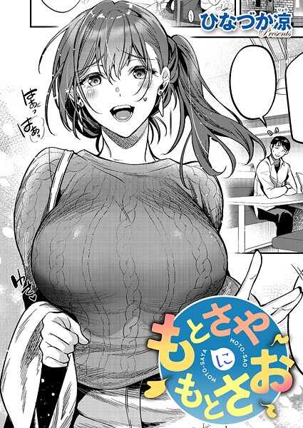 ひなづか凉■もとさやにもとさお（単話）|【単話】