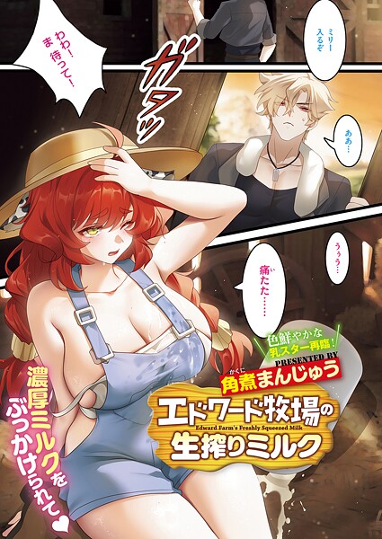 角煮まんじゅう■エドワード牧場の生搾りミルク（単話）|【単話】