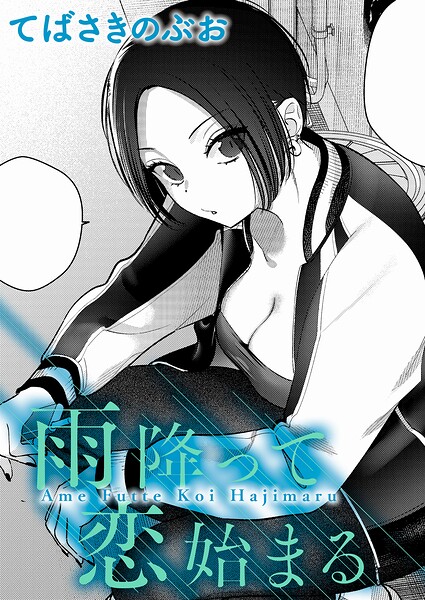 てばさきのぶお■雨降って恋始まる（単話）|【クンニ】