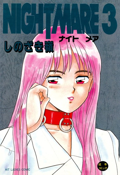 しのざき嶺■NIGHT MARE|【単行本】