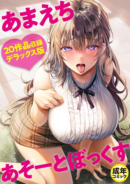 よもぎ豆太郎■あまえちあそーとぼっくす|【単行本】