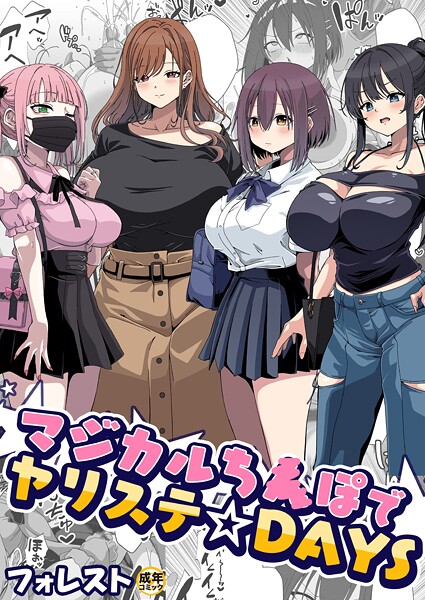 フォレスト■マジカルち〇ぽでヤリステ☆DAYS（単話）|【美少女】