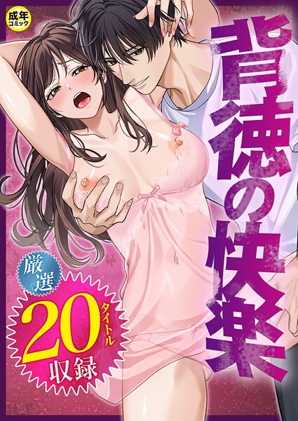 だお。■背徳の快楽|【単行本】