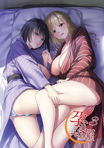 なかじまゆか■孕ませ屋【デジタル修正版】|【単行本】