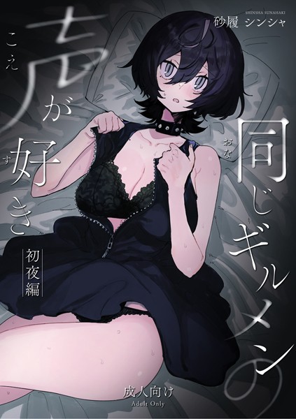 砂履シンシャ■同じギルメンの声が好き-初夜編-（単話）|【恋愛】